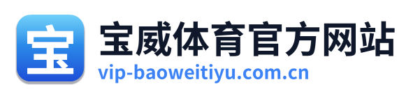 宝威体育官方网站